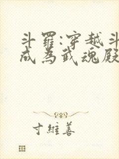 斗罗:穿越斗罗成为武魂殿二小姐