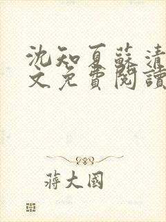 沈知夏苏清辞全文免费阅读