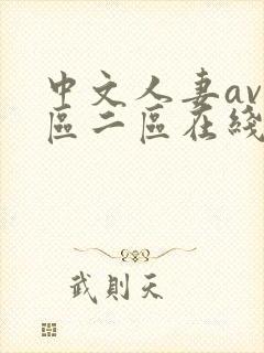 中文人妻av一区二区在线