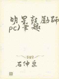 明星鼓励师(npc)笔趣