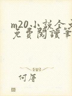 m20小说全文免费阅读笔趣阁最新章节封面