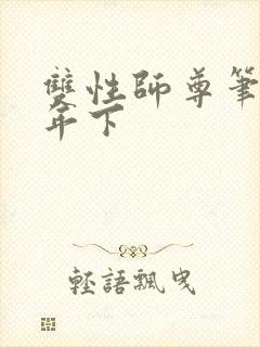 双性师尊笔趣阁年下