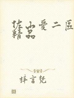 佐山爱二区三区精品