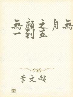 无颜之月无删减一到五