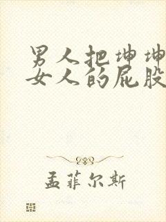 男人把坤坤插进女人的屁股里