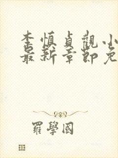 李慎贞观小闲王最新章节免费