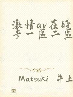 激情av在线不卡一区二区