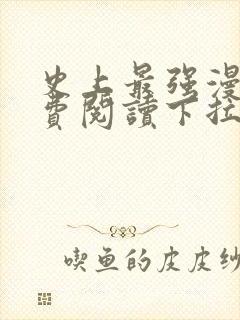 史上最强漫画免费阅读下拉式六漫画