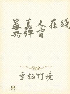 蛊真人在线阅读无弹窗