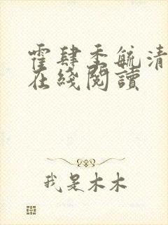 霍肆季毓清小说在线阅读