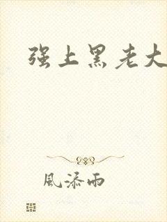强上黑老大