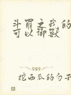 斗罗之我的武魂可以御兽