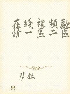 在线视频欧美激情一区二区