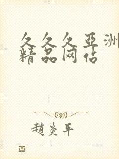 久久久亚洲国产精品网站