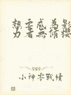 想要成为影之实力者无修樱花动漫