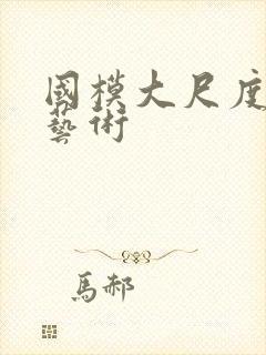 国模大尺度裸体艺术