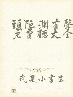 头陀渊有声小说免费听大全恋听网