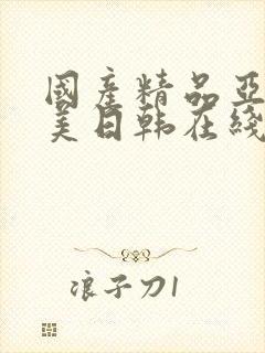 国产精品亚洲欧美日韩在线播放