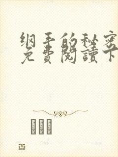 纲手的秘密漫画免费阅读下拉式最新章节