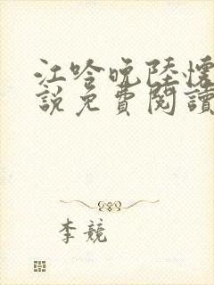 江吟晚陆怀瑾小说免费阅读最新章节下载封面