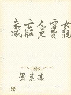 未亡人雪女无删减版免费观看