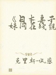 《日本妻子》迷妹网在线观看捆绑封面