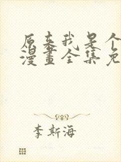 原来我是个病娇漫画全集免费阅读