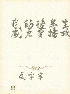 我的后半生电视剧免费播放在线观看封面