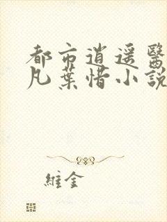 都市逍遥医仙林凡叶惜小说