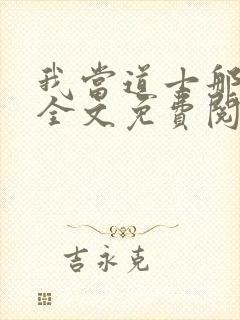 我当道士那些年全文免费阅读