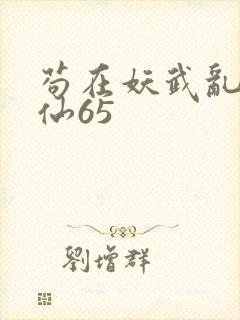 苟在妖武乱世修仙65封面