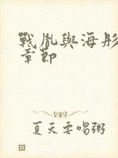 战胤与海彤最新章节封面