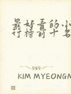 最好看的小说排行榜前十名现代言情