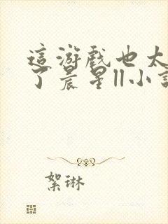 这游戏也太真实了晨星ll小说完全版