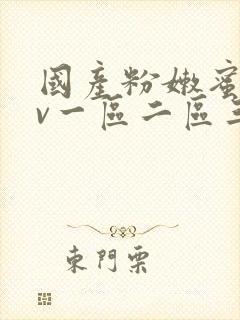 国产粉嫩蜜臀av一区二区三区