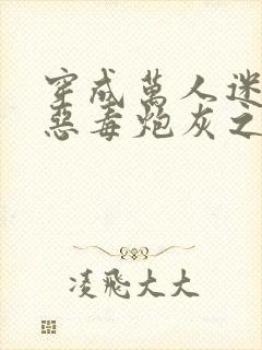 穿成万人迷文的恶毒炮灰之后