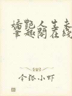 娇艳人生未删节笔趣阁在线阅读