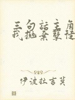 三句话主角受为我抛弃孽徒笔趣阁封面