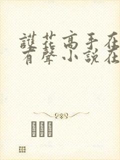 护花高手在都市有声小说在线听封面