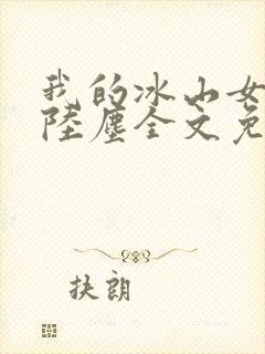 我的冰山女总裁陆尘全文免费
