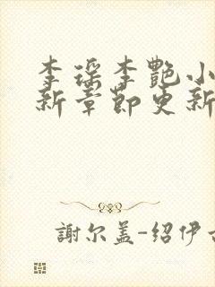 李瑶李艳小说最新章节更新时间