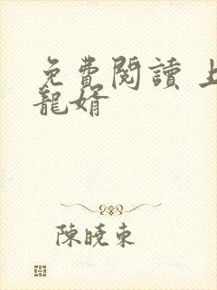 免费阅读 上门龙婿