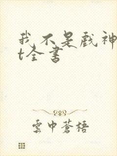 我不是戏神txt全书