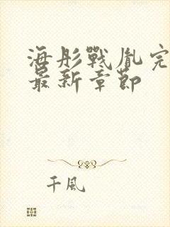 海彤战胤完整版最新章节