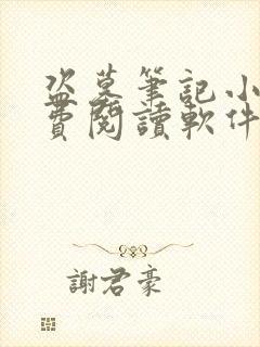 盗墓笔记小说免费阅读软件南派三叔