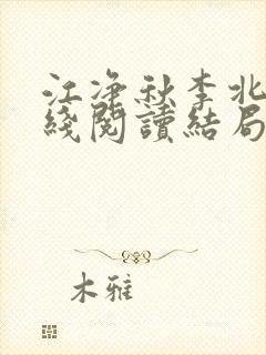 江净秋李北州在线阅读结局