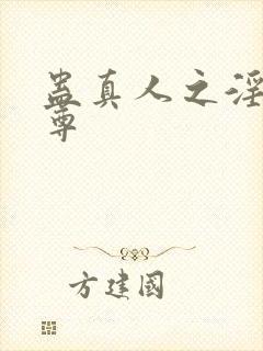 蛊真人之淫道仙尊封面