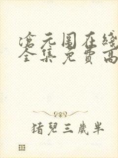 沧元图在线观看全集免费高清第一季