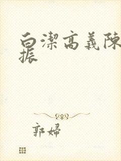 白洁高义陈三赵振