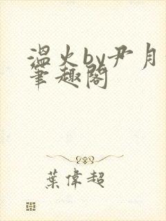 温火by尹月汝笔趣阁